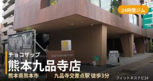 チョコザップ熊本九品寺店の外観