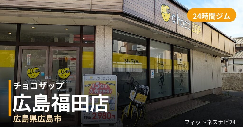 チョコザップ広島福田店の外観