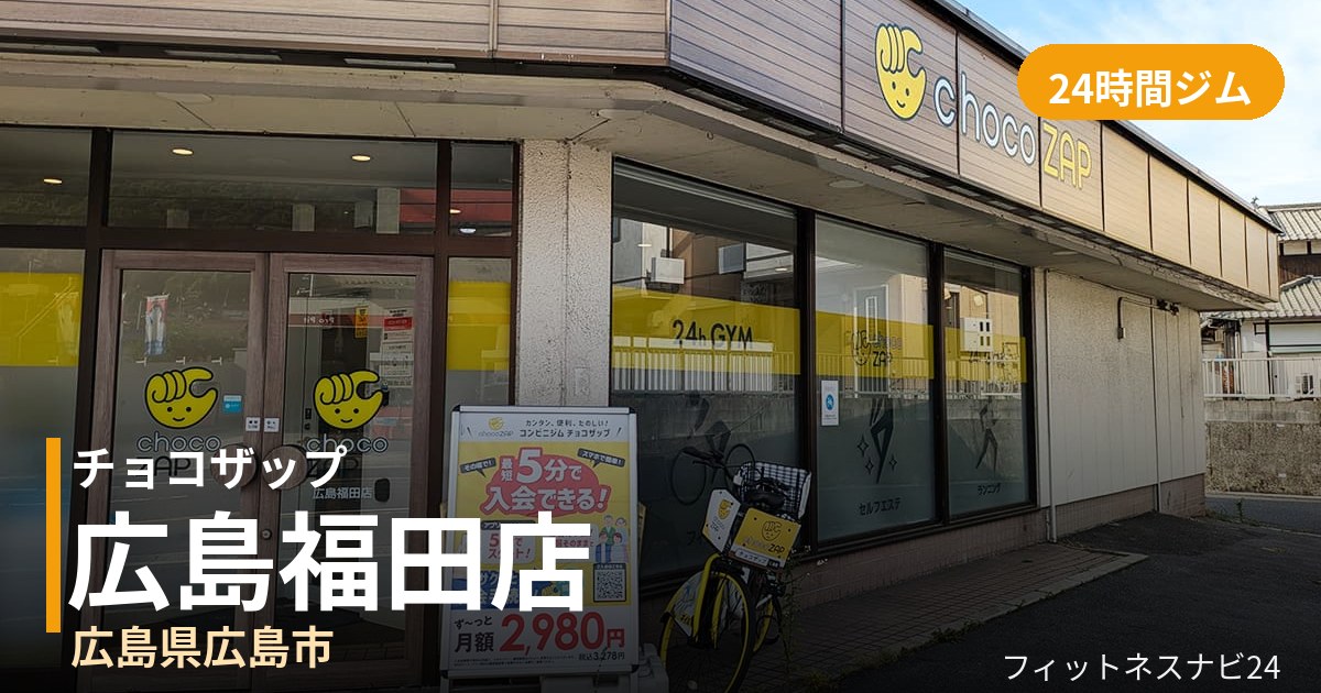 チョコザップ広島福田店の外観