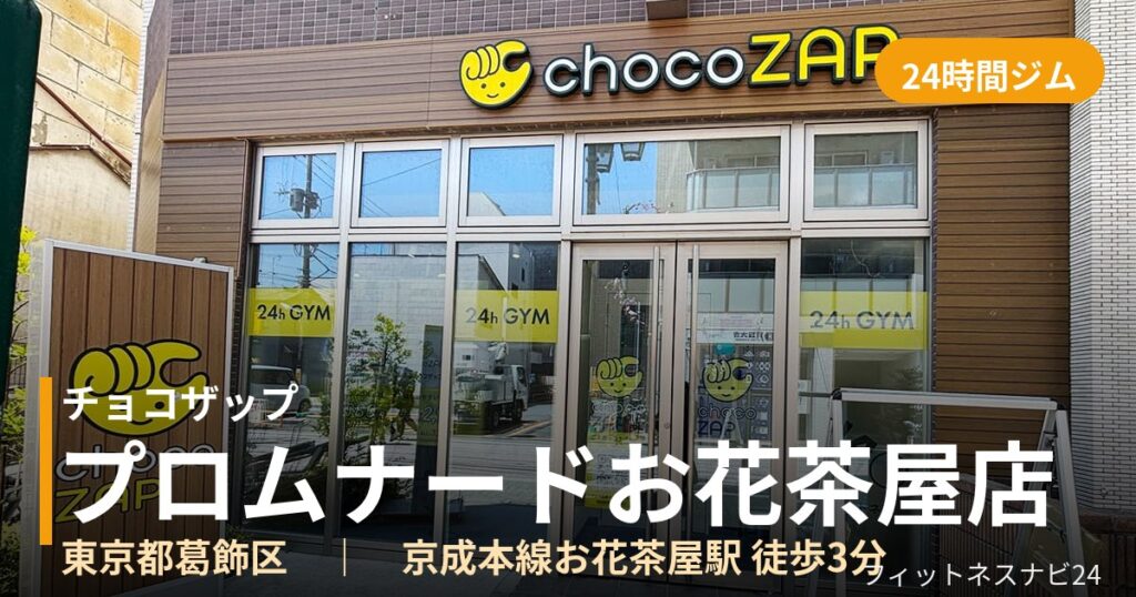 チョコザッププロムナードお花茶屋店の外観