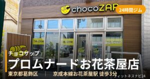 チョコザッププロムナードお花茶屋店の外観
