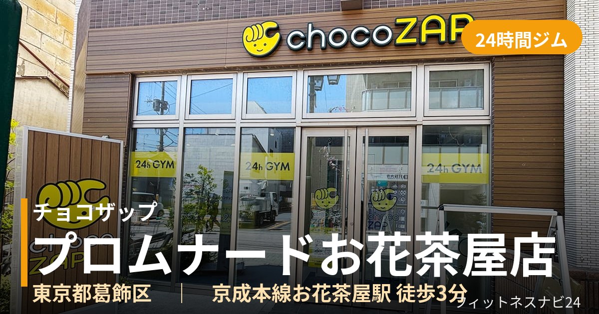 チョコザッププロムナードお花茶屋店の外観