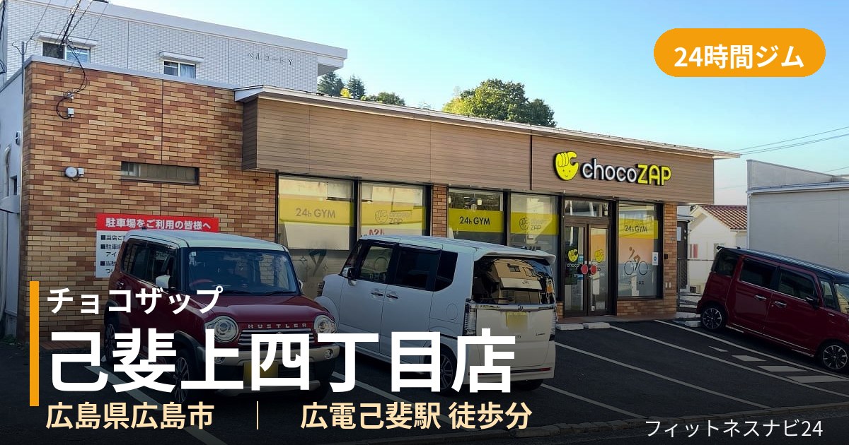 チョコザップ己斐上四丁目店の外観