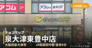 チョコザップ泉大津東豊中店の外観