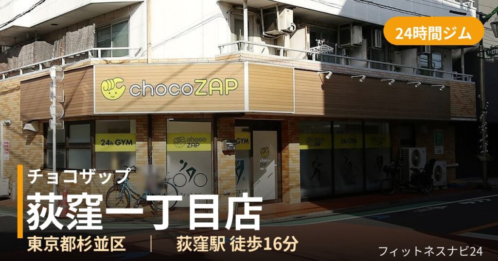 チョコザップ荻窪一丁目店の外観