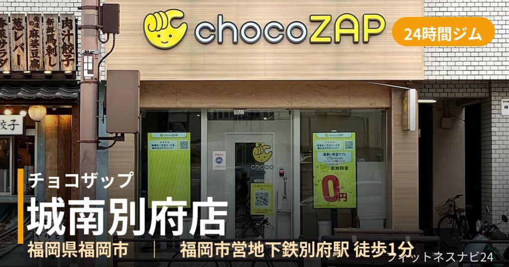 チョコザップ城南別府店の外観