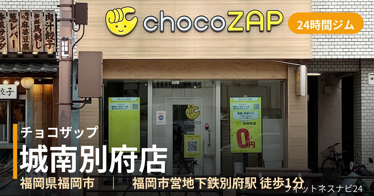 チョコザップ城南別府店の外観