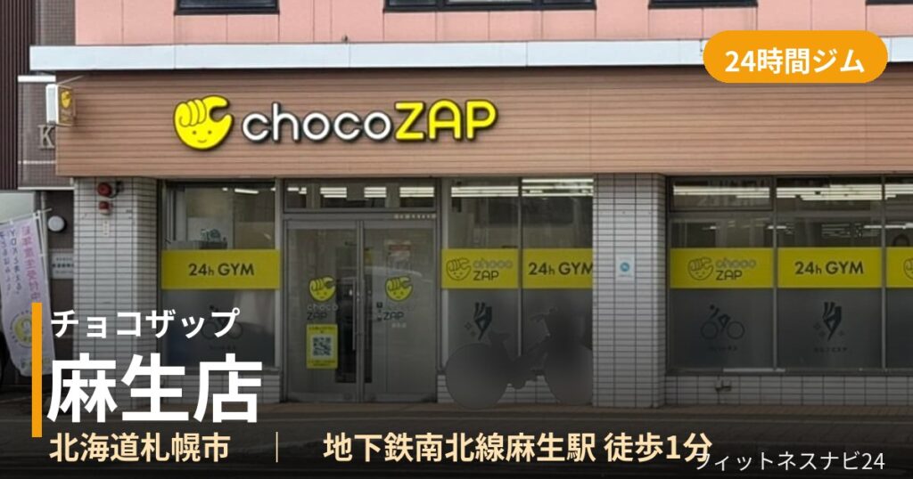 チョコザップ麻生店の外観