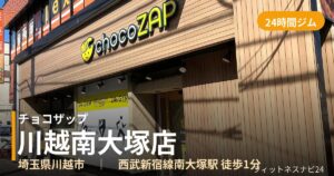 チョコザップ川越南大塚店の外観