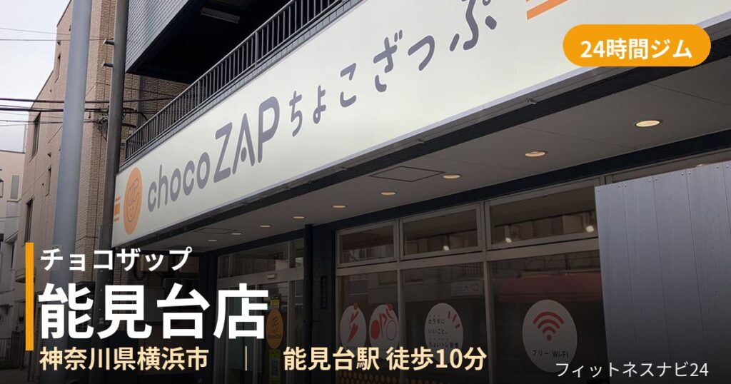 チョコザップ能見台店の外観