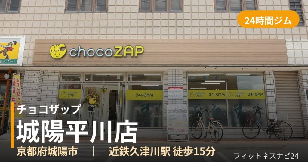 チョコザップ城陽平川店の外観