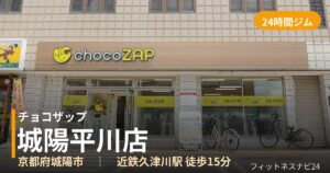 チョコザップ城陽平川店の外観