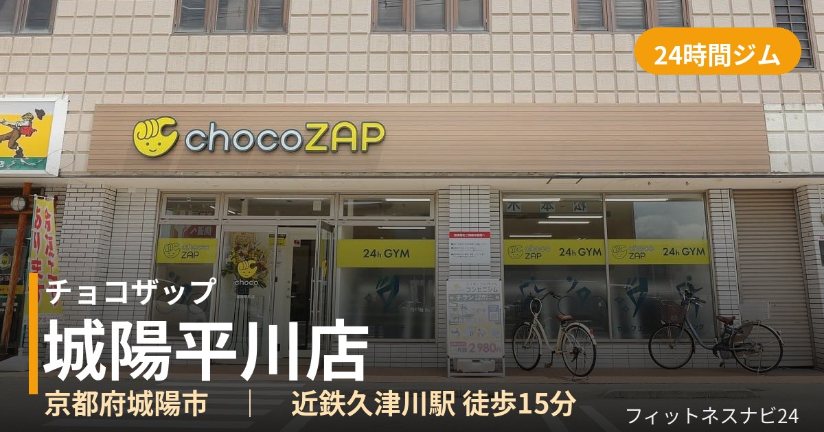 チョコザップ城陽平川店の外観