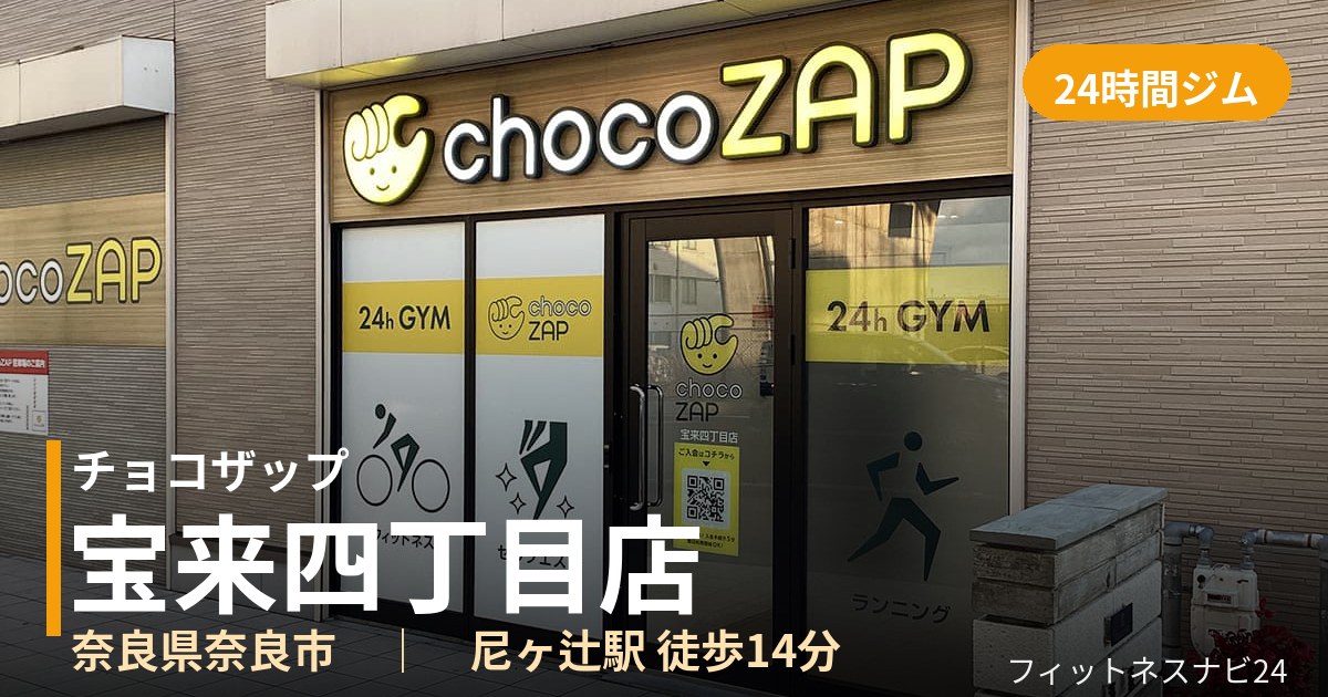 チョコザップ宝来四丁目店の外観