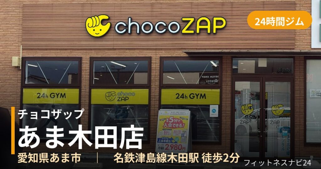 チョコザップあま木田店の外観