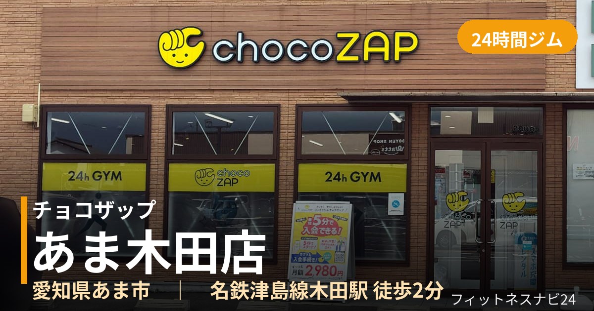 チョコザップあま木田店の外観