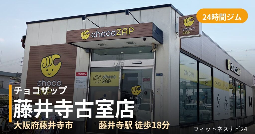 チョコザップ藤井寺古室店の外観