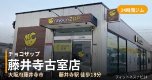 チョコザップ藤井寺古室店の外観