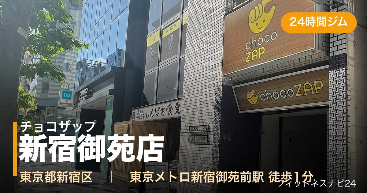 チョコザップ新宿御苑店の外観