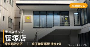 チョコザップ笹塚店の外観