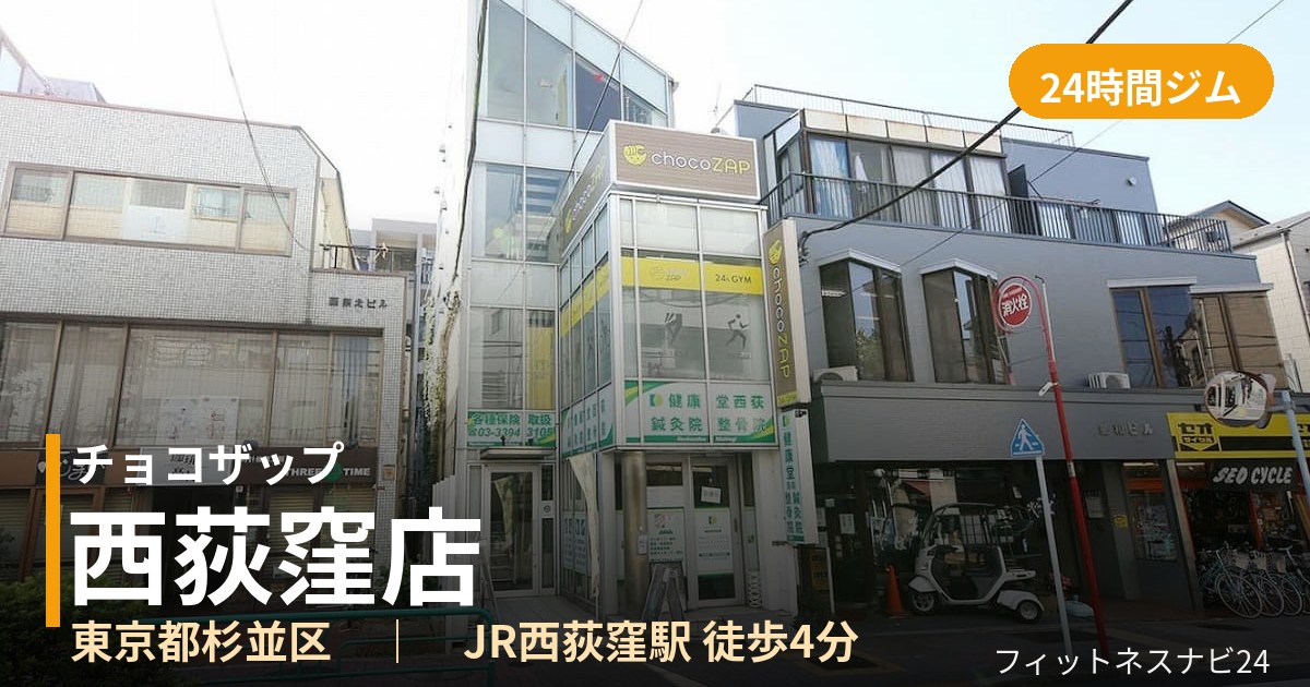 チョコザップ西荻窪店の外観