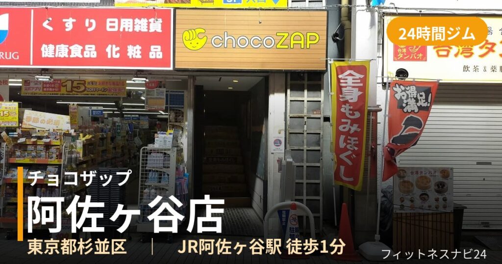 チョコザップ阿佐ヶ谷店の外観