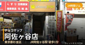 チョコザップ阿佐ヶ谷店の外観
