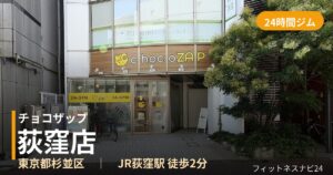 チョコザップ荻窪店の外観