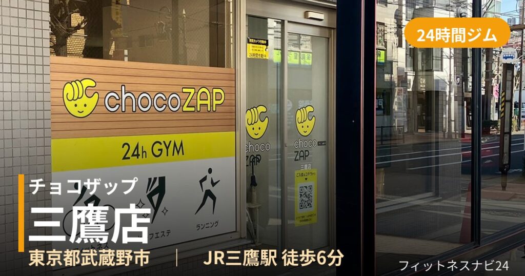 チョコザップ三鷹店の外観