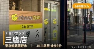 チョコザップ三鷹店の外観