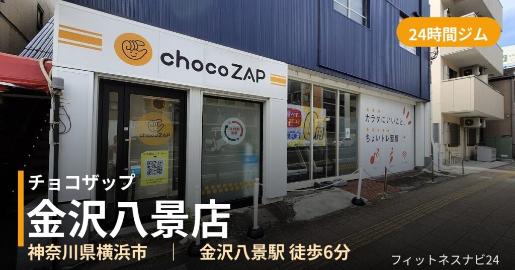 チョコザップ金沢八景店の外観