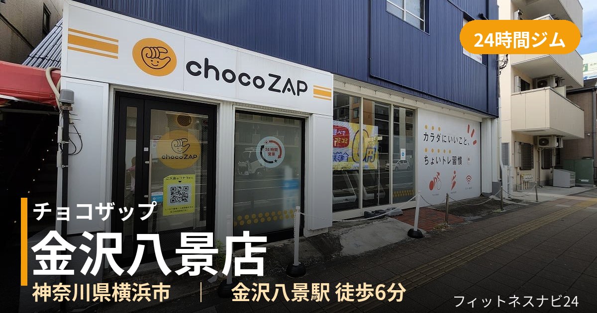 チョコザップ金沢八景店の外観