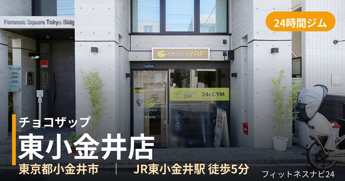 チョコザップ東小金井店の外観