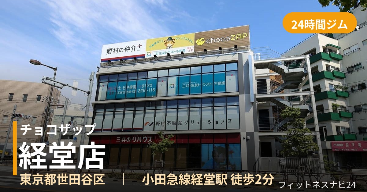 チョコザップ経堂店の外観