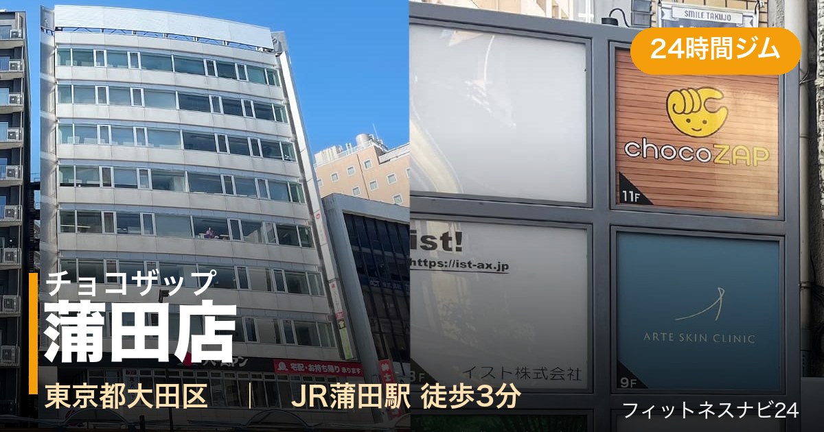 チョコザップ蒲田店の外観
