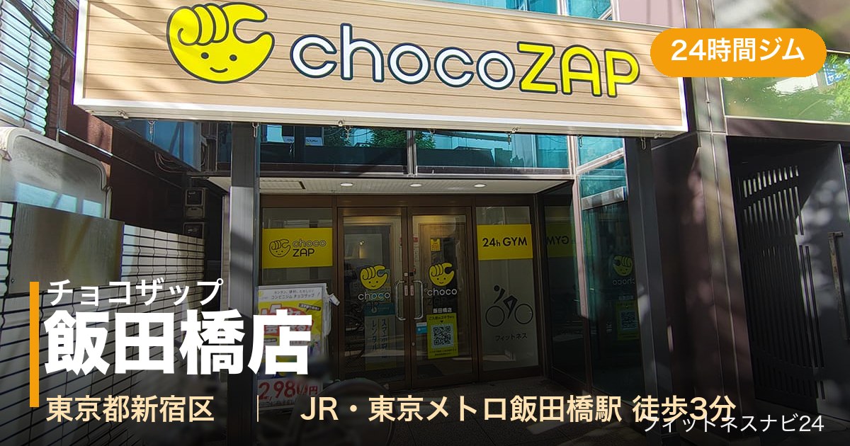 チョコザップ飯田橋店の外観