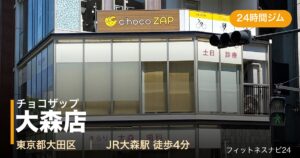 チョコザップ大森店の外観