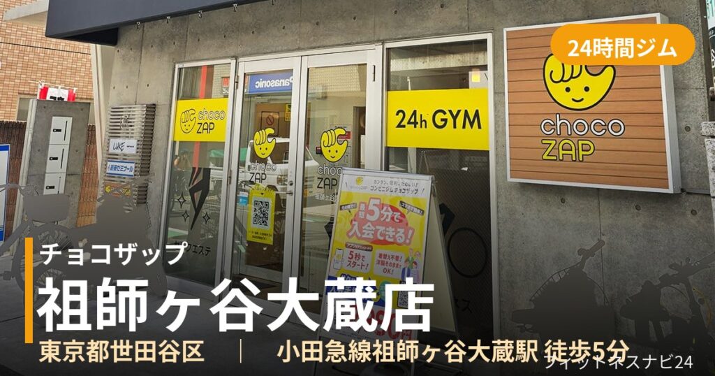 チョコザップ祖師ヶ谷大蔵店の外観