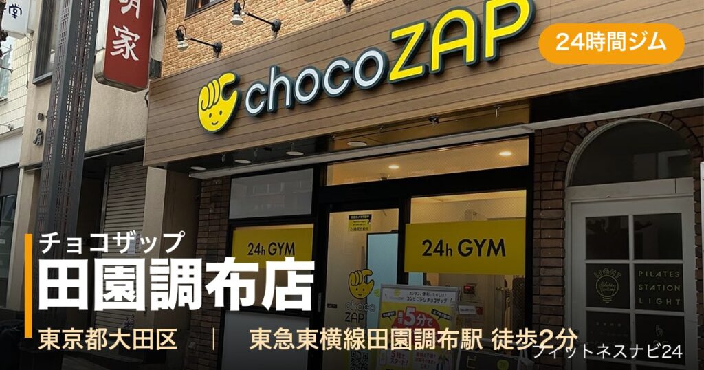 チョコザップ田園調布店の外観