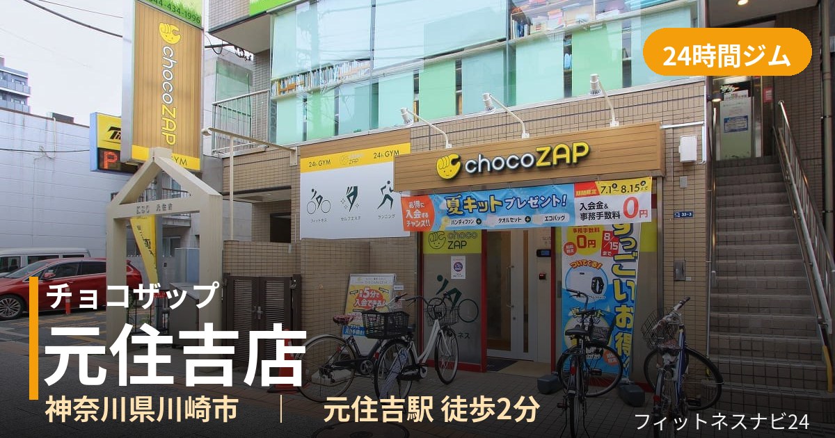 チョコザップ元住吉店の外観