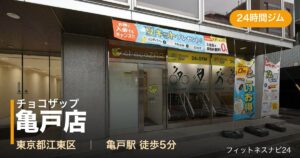チョコザップ亀戸店の外観