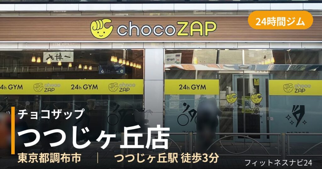 チョコザップつつじヶ丘店の外観