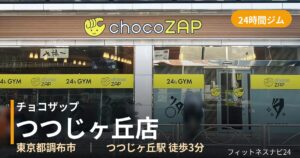 チョコザップつつじヶ丘店の外観