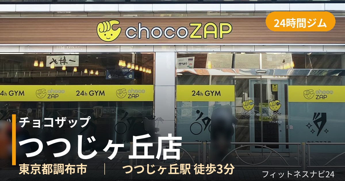 チョコザップつつじヶ丘店の外観