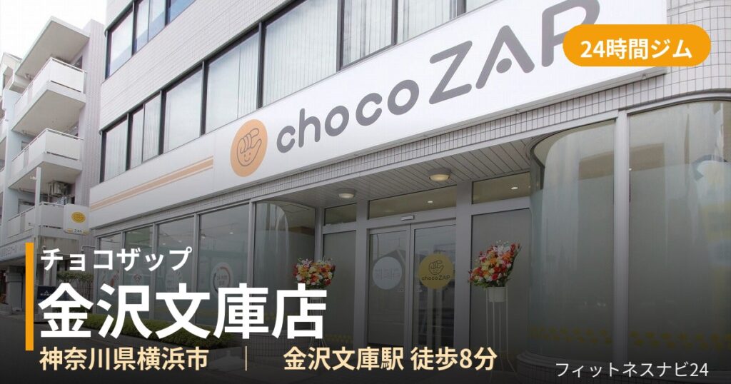 チョコザップ金沢文庫店の外観