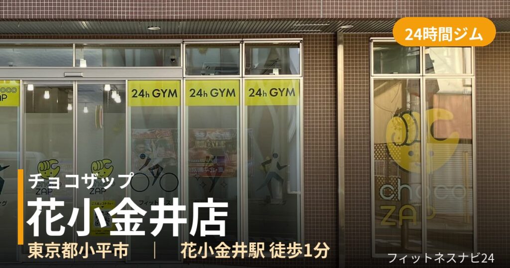 チョコザップ花小金井店の外観