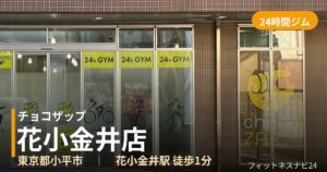 チョコザップ花小金井店の外観