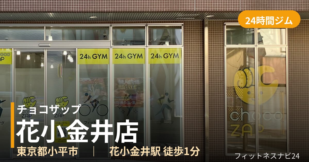 チョコザップ花小金井店の外観