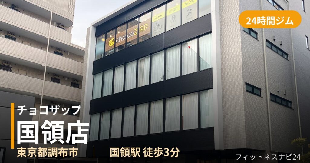 チョコザップ国領店の外観