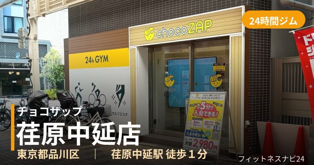 チョコザップ荏原中延店の外観